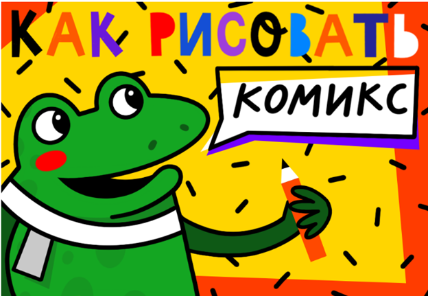 [Lil School] Нина Хмелева — Как рисовать комикс (2_0.png
